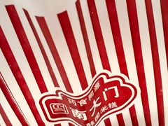 -南大门韩国米糕(公滨路店)