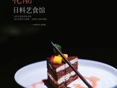 -花潮料理艺食馆(成都万象城店)