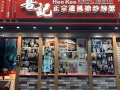 -喜记避风塘炒辣蟹(旗舰店)