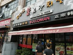 门面-富乐满韩国正宗炸鸡韩国料理(虹泉路店)