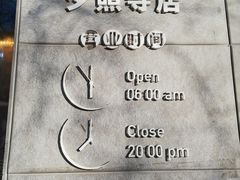 -一屉乡包子铺(夕照寺店)