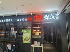 -探鱼·鲜青椒爽麻烤鱼(朝阳悠唐广场店)