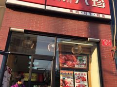 门面-京八珍(和平东桥店)