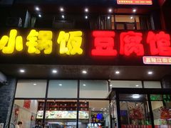 -小锅饭豆腐馆(嘉陵江街店)