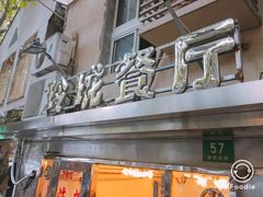 门面-玲珑餐厅(陕西南路店)