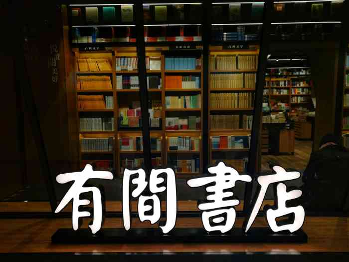 汤小团有间书店图片