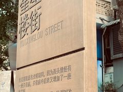 -奎星楼街
