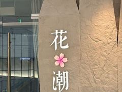 -花潮料理艺食馆(SM新生活广场店)