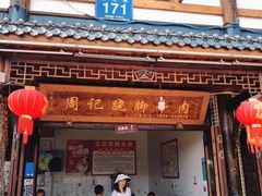 -周记翘脚牛肉