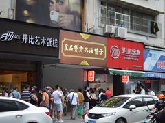门面-吴山烤禽店(光复店)