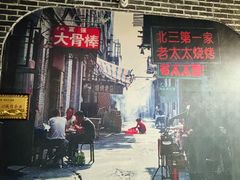 -北三老太太烧烤(人生一串上榜店)