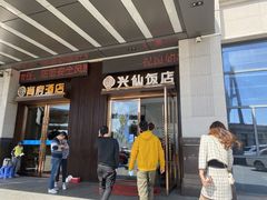 门面-兴仙饭店·闽味海鲜(马尾总店)