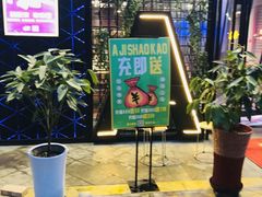 -阿记烧烤(大兴新区店)