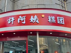 -许阿姨糕团店(南京总店)