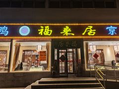 -福来居烤鸭店(天坛二店)