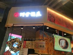 门面-阿甘锅盔(合生汇购物中心店)