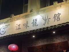 门面-江味龙虾馆·裸蓝龙虾(南山店)