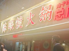 -陈眼镜火锅(总店)
