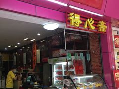 门面-得心斋(国瑞升平里店)