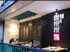 -香坝坝鲜鱼火锅(春熙路店)