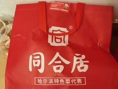 -同合居·非遗东北菜(王府井店)