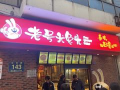 -老号尤兔头(西川店)