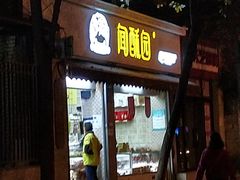 门面-闻酥园(大慈寺店)