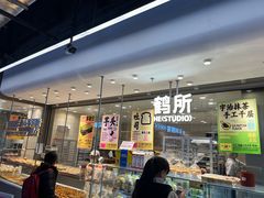 -鹤所·低糖零蔗糖烘焙(长楹店)