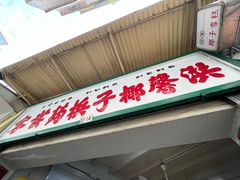 -洪馨椰子