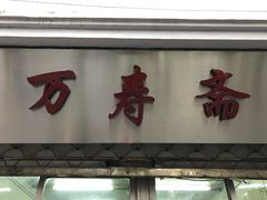 -万寿斋(山阴路店)