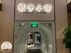 门面-桐爷小馆(广渠门店)