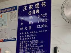 -汪家馄饨(集庆路店)