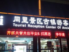 -同里景区古镇游客中心