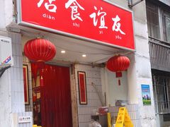 门面-友谊食店·北城天街