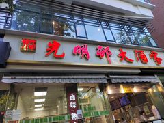 -光明邨大酒家(淮海路店)