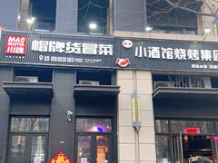 门面-曹掌柜小酒馆烧烤集团(崂山同兴路店)