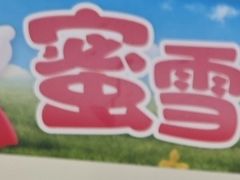 -蜜雪冰城(东方广场德胜楼店)