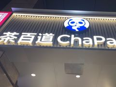 -茶百道(三圣街店)