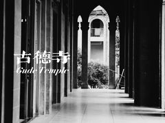-古德寺素菜馆
