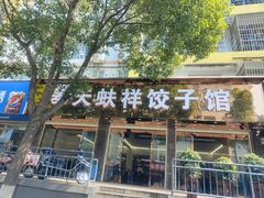 -奉天蚨祥饺子馆