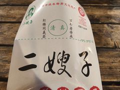 -清真·二嫂子煎饼果子(鼓楼旗舰形象店)