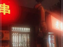 门面-老崔烤串(北陵小区店)