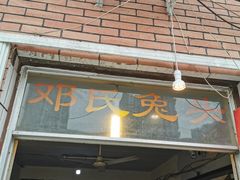 门面-邓氏兔头