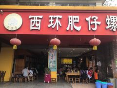 门面-西环肥仔螺蛳粉(总店)