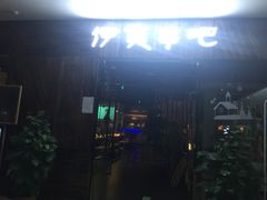 门面-伊爽串吧