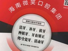 -微笑牙科口腔(三亚迎宾院区)