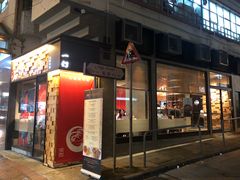 门面-一幻拉面(铜锣湾店)