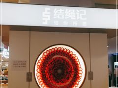 -结绳记(国瑞店)