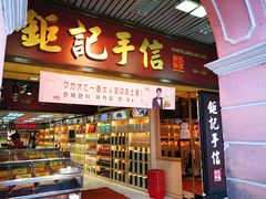 -钜记手信(兴华楼店)