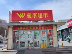 -爱家超市(喀什路店)